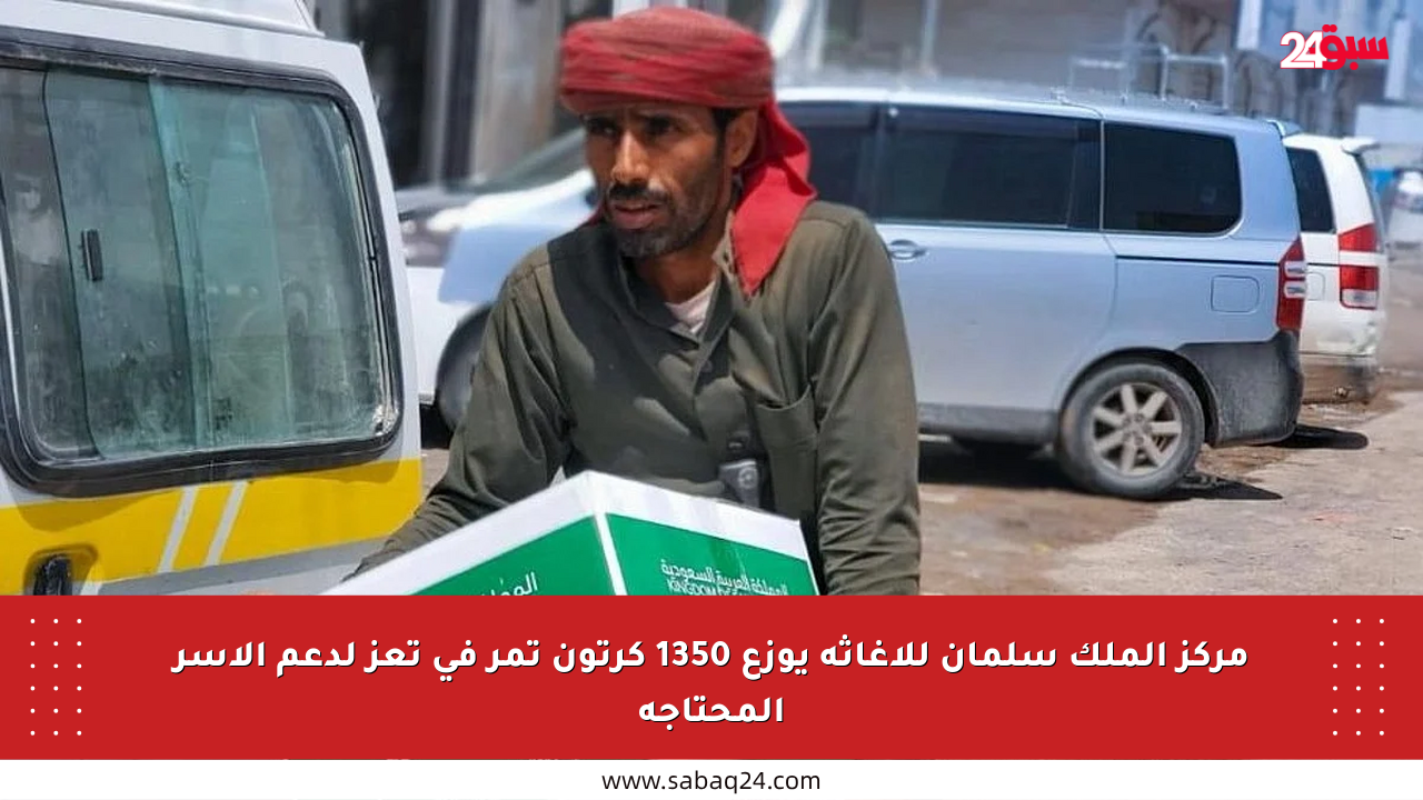 مركز الملك سلمان للإغاثة يوزع 1350 كرتون تمر في تعز لدعم الأسر المحتاجة